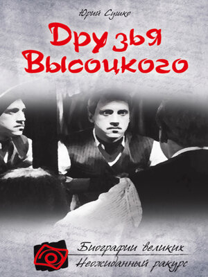 cover image of Друзья Высоцкого